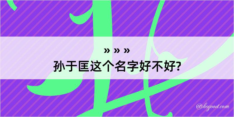 孙于匡这个名字好不好?