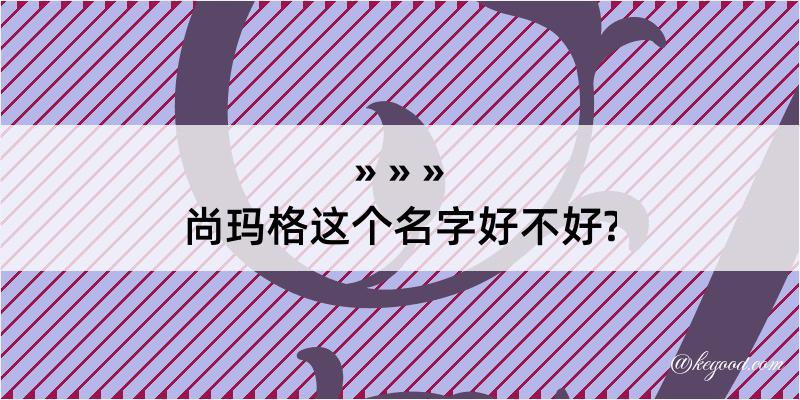 尚玛格这个名字好不好?