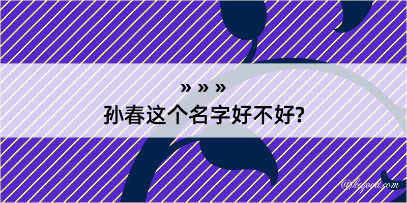 孙春这个名字好不好?