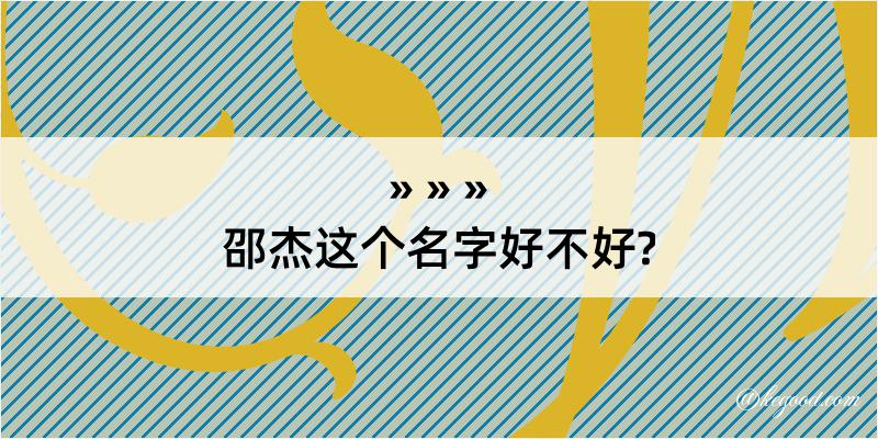 邵杰这个名字好不好?