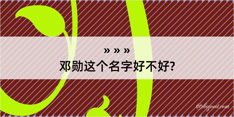 邓勋这个名字好不好?