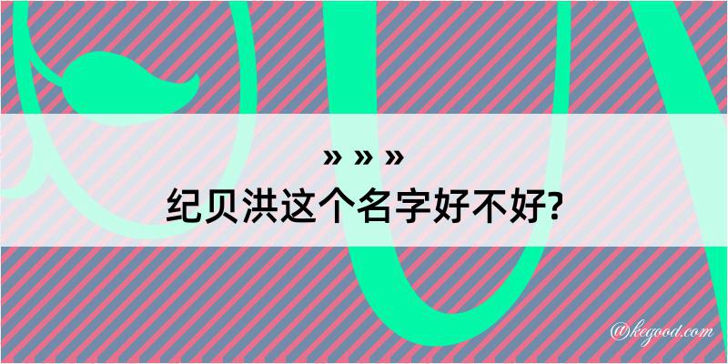 纪贝洪这个名字好不好?