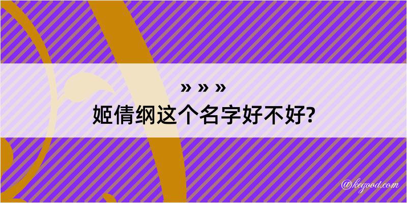 姬倩纲这个名字好不好?