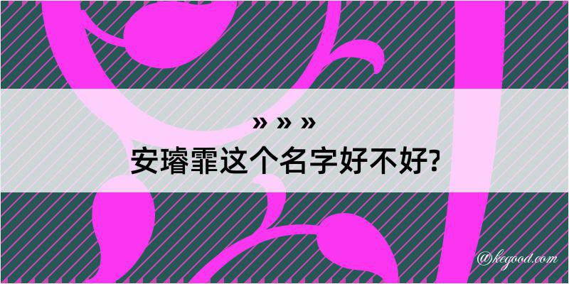 安璿霏这个名字好不好?