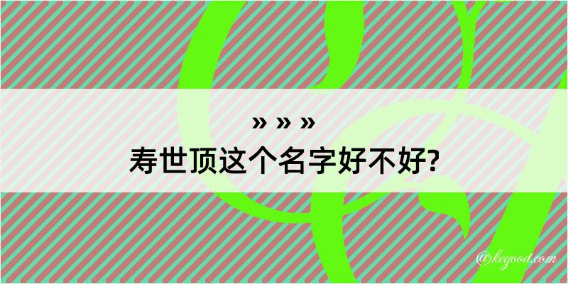 寿世顶这个名字好不好?