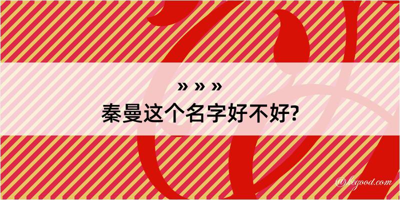 秦曼这个名字好不好?