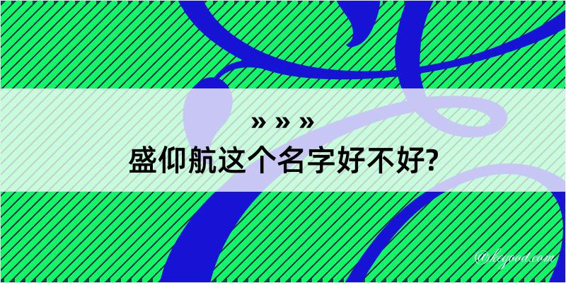 盛仰航这个名字好不好?