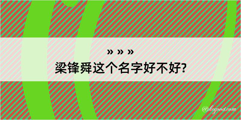 梁锋舜这个名字好不好?