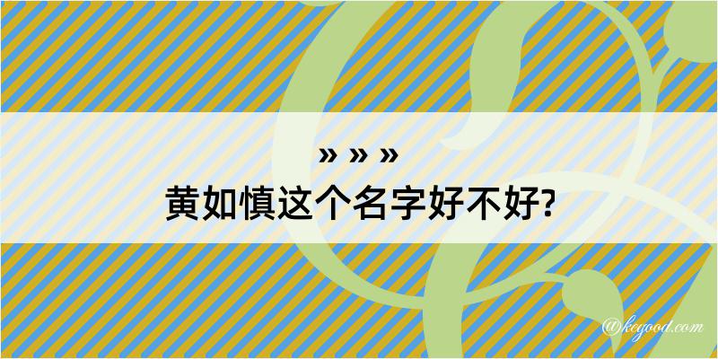 黄如慎这个名字好不好?