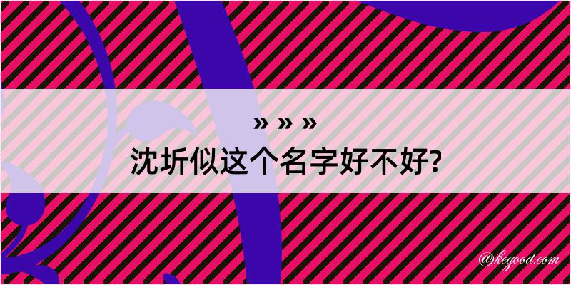 沈圻似这个名字好不好?