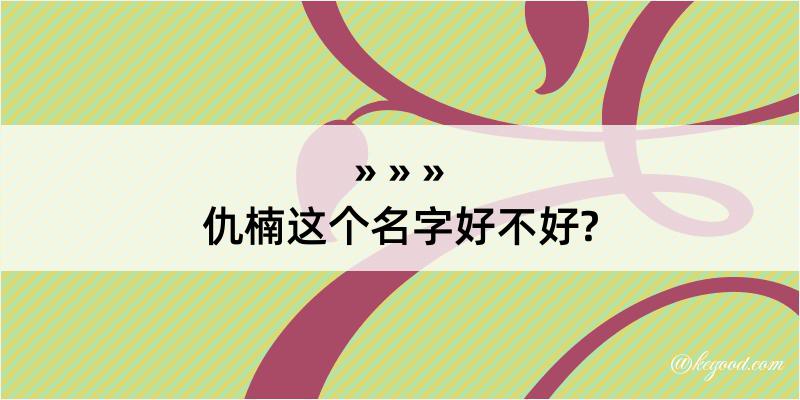 仇楠这个名字好不好?