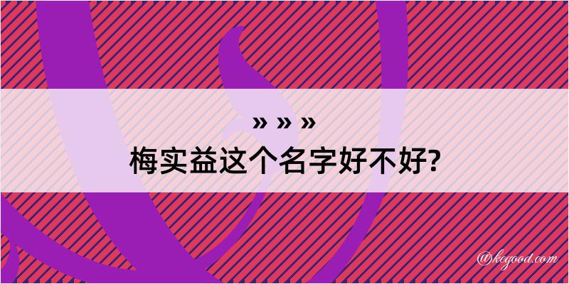 梅实益这个名字好不好?