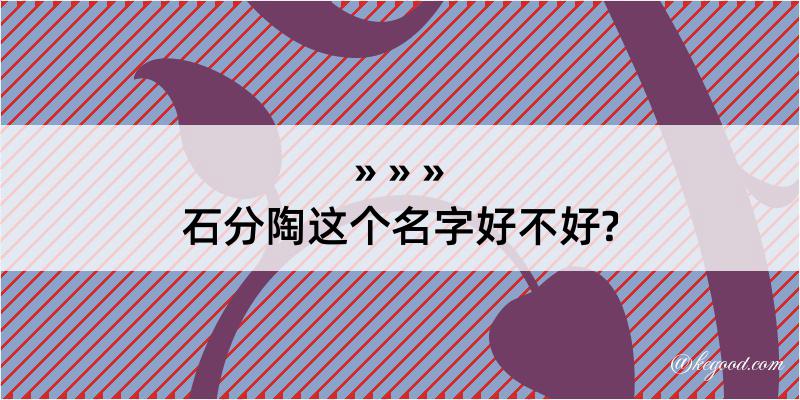 石分陶这个名字好不好?