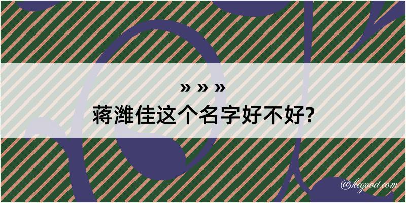 蒋潍佳这个名字好不好?