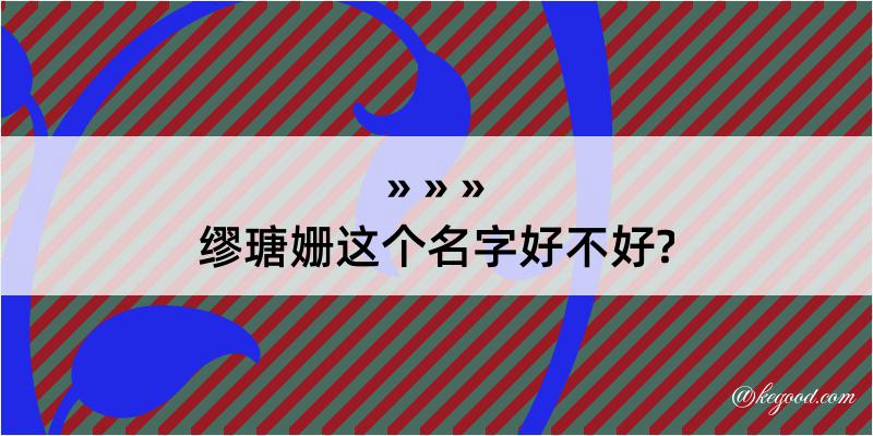 缪瑭姗这个名字好不好?