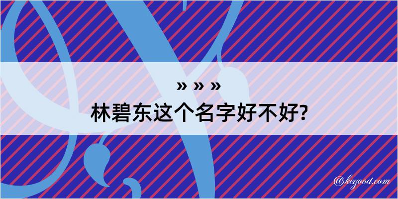 林碧东这个名字好不好?