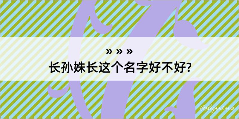 长孙姝长这个名字好不好?