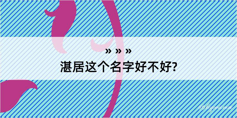 湛居这个名字好不好?