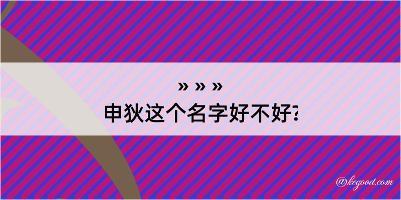 申狄这个名字好不好?