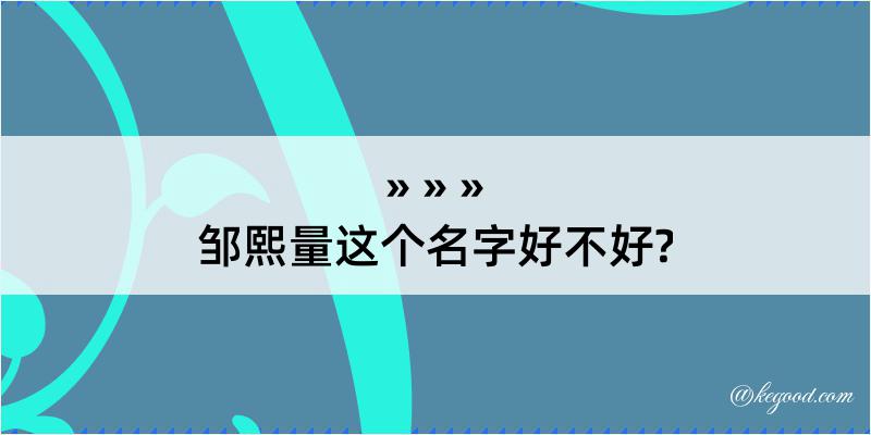 邹熙量这个名字好不好?