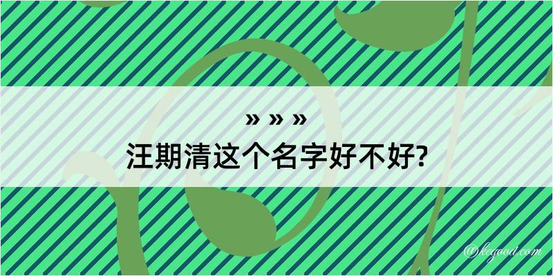 汪期清这个名字好不好?