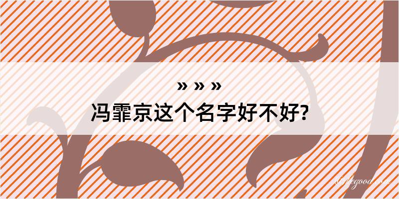 冯霏京这个名字好不好?