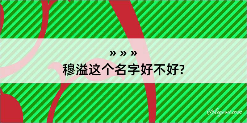 穆溢这个名字好不好?