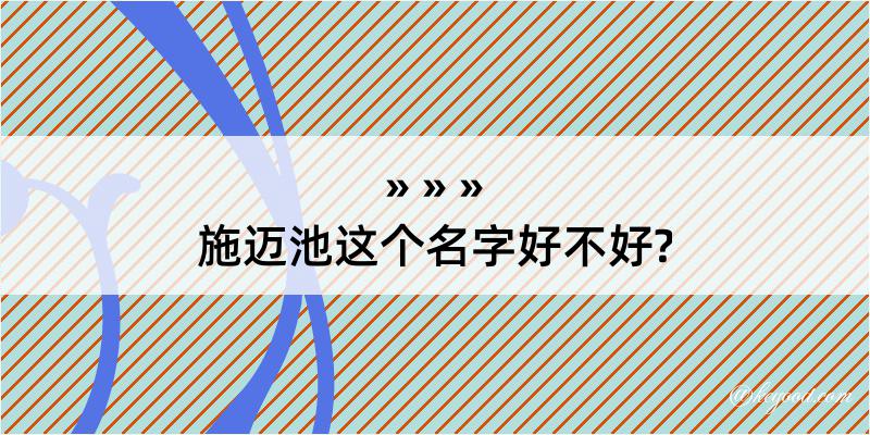 施迈池这个名字好不好?