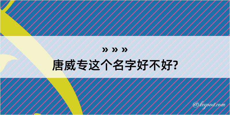 唐威专这个名字好不好?