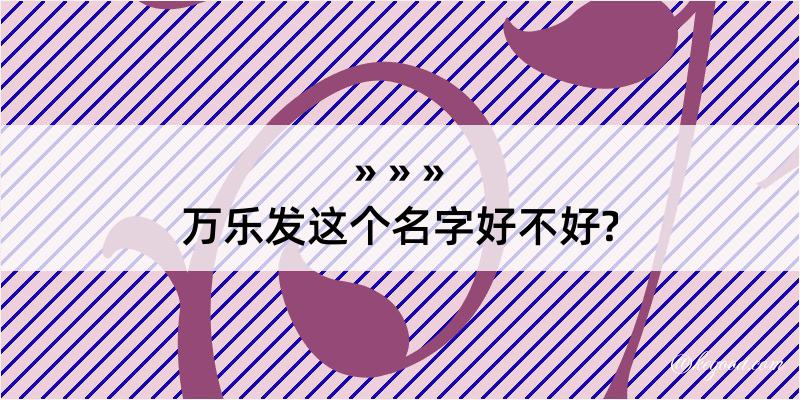 万乐发这个名字好不好?