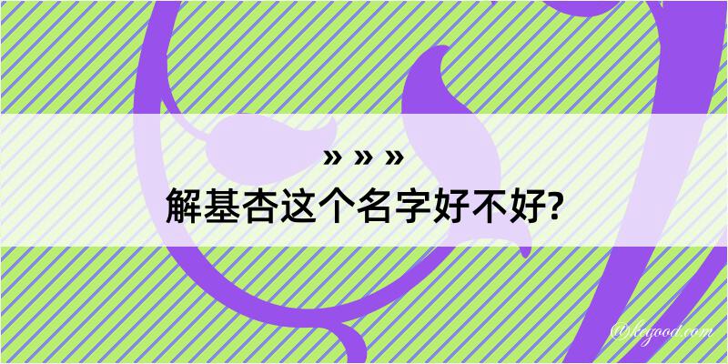 解基杏这个名字好不好?