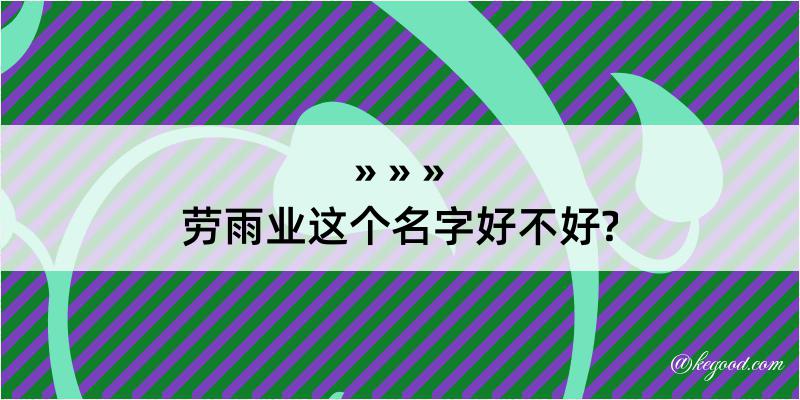 劳雨业这个名字好不好?