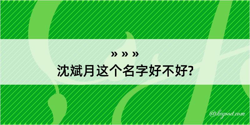 沈斌月这个名字好不好?