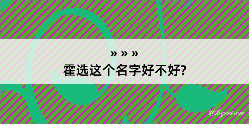 霍选这个名字好不好?