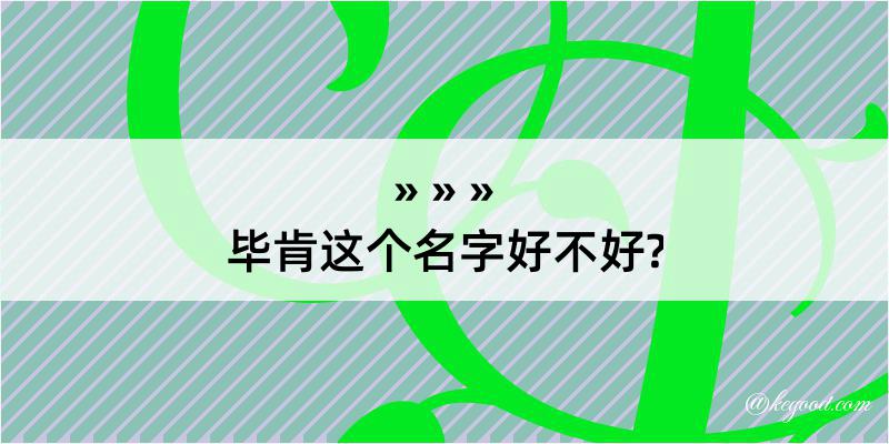 毕肯这个名字好不好?