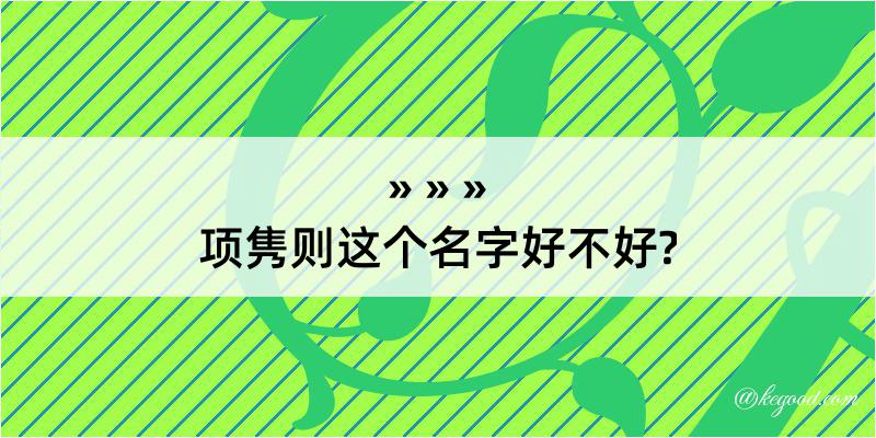 项隽则这个名字好不好?