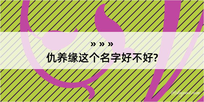 仇养缘这个名字好不好?