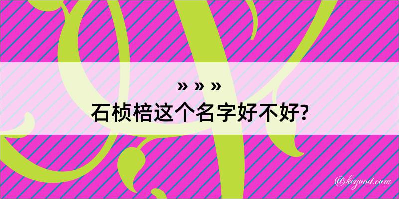 石桢棓这个名字好不好?