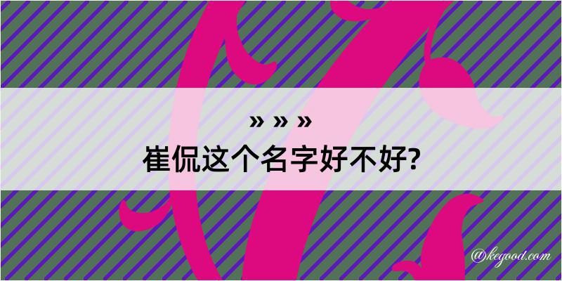 崔侃这个名字好不好?