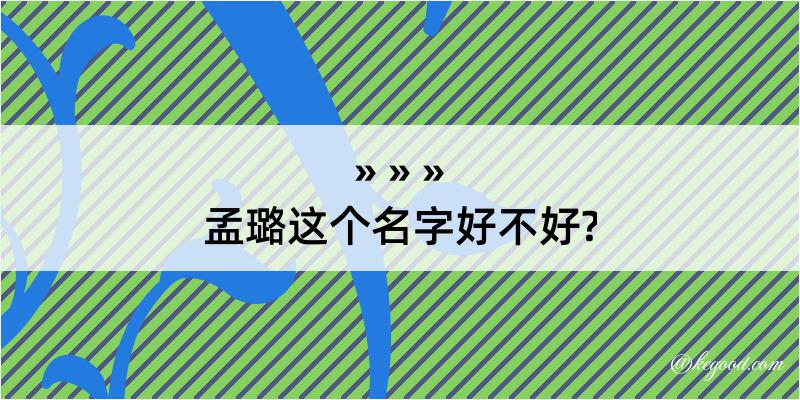 孟璐这个名字好不好?