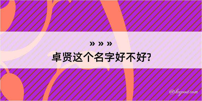 卓贤这个名字好不好?