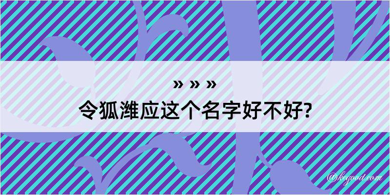 令狐潍应这个名字好不好?