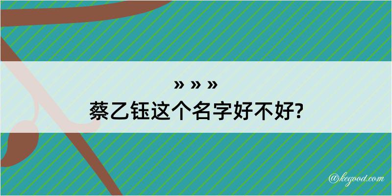 蔡乙钰这个名字好不好?