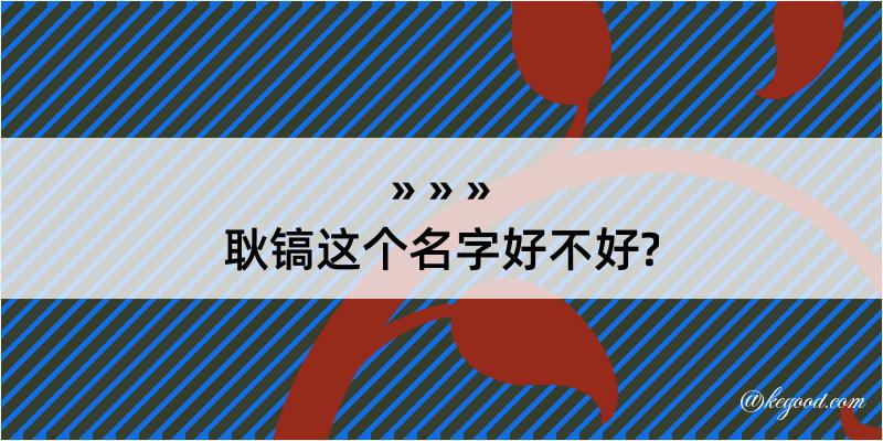 耿镐这个名字好不好?