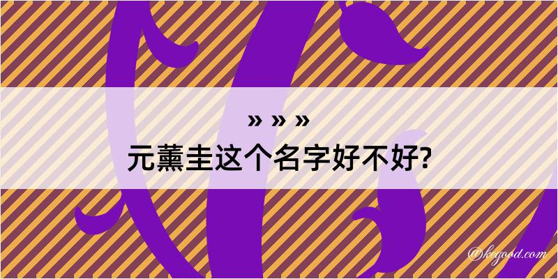 元薰圭这个名字好不好?