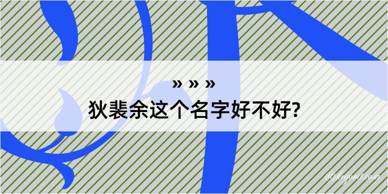 狄裴余这个名字好不好?