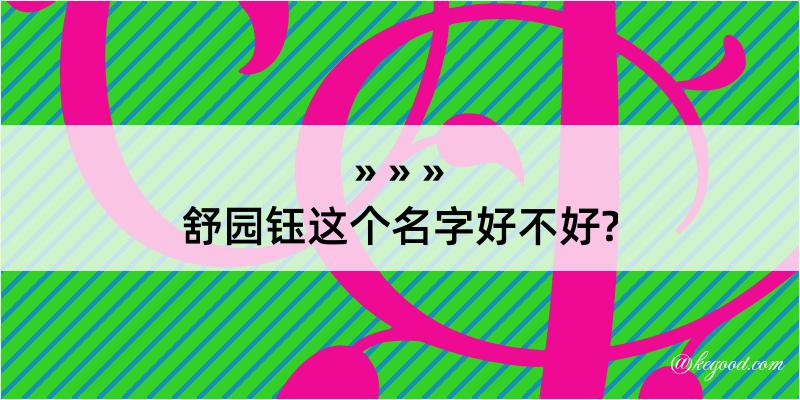 舒园钰这个名字好不好?