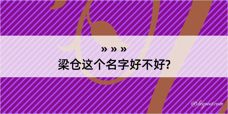 梁仓这个名字好不好?