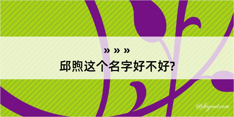 邱煦这个名字好不好?