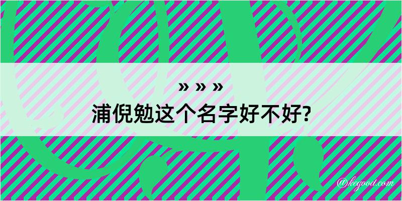 浦倪勉这个名字好不好?